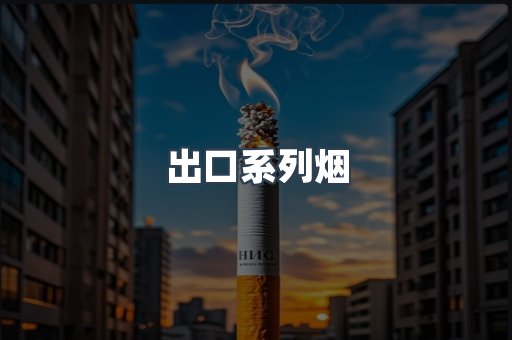 出口系列烟
